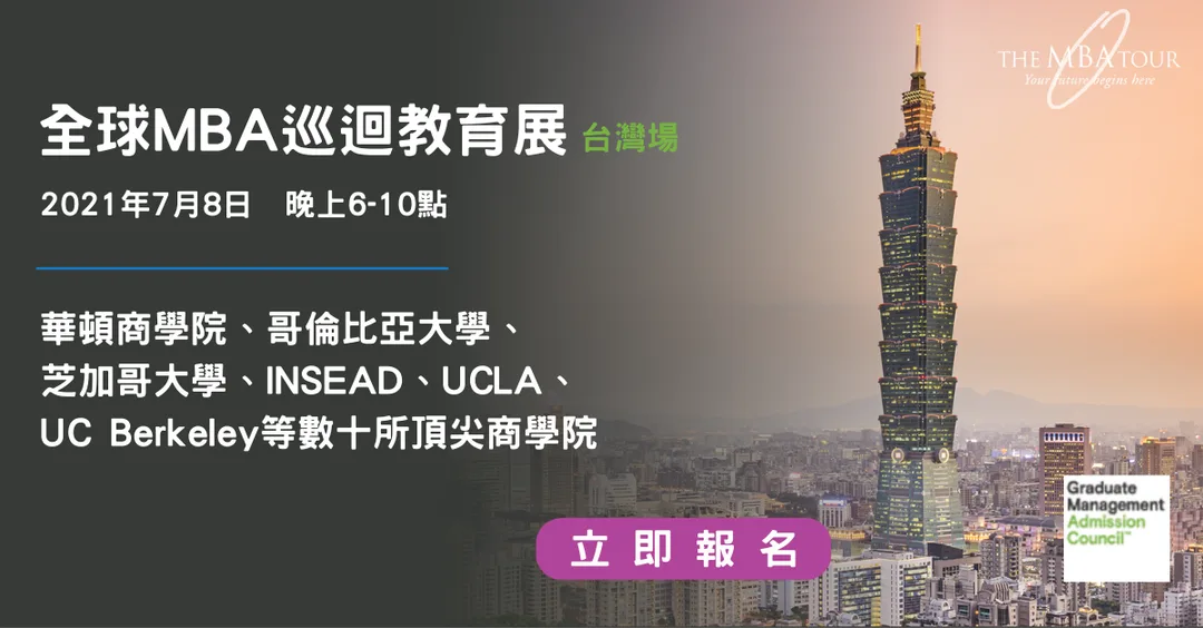 7月8日晚上六點，與華頓商學院、芝加哥大學、INSEAD、哥倫比亞大學、UCLA、柏克萊大學等全球頂尖商學院線上面談!