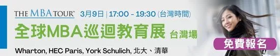 3月9日，全球頂尖商學院MBA線上教育展，免費參加，還可抽GMAT考試美金250元抵用券