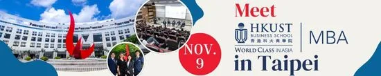 連續20年蟬聯亞洲之首的香港科大HKUST MBA台北說明會 11月9日在台北晶華酒店 免費參加
