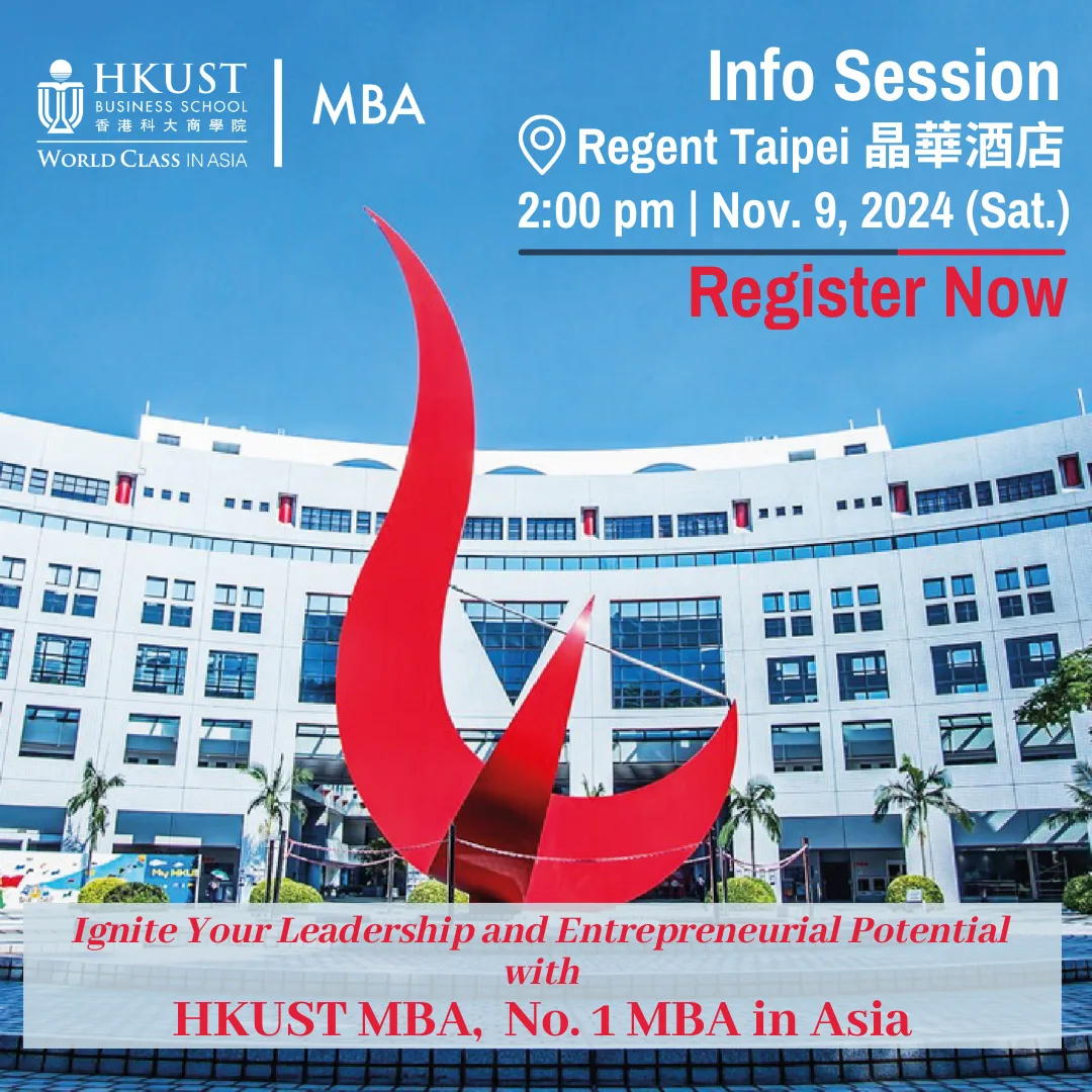 連續20年蟬聯亞洲之首的香港科大HKUST MBA台北說明會 11月9日在台北晶華酒店 免費參加
