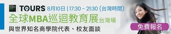 8/10在台北喜來登與哥倫比亞大學、芝加哥大學、加州大學洛杉磯分校 UCLA、加州大學柏克萊分校 UC Berkeley、西班牙IESE、法國INSEAD、耶魯、新加坡國立大學NUS、瑞士IMD等全球頂尖商學院MBA面對面，免費參加，還可抽GMAT考試美金250元抵用券