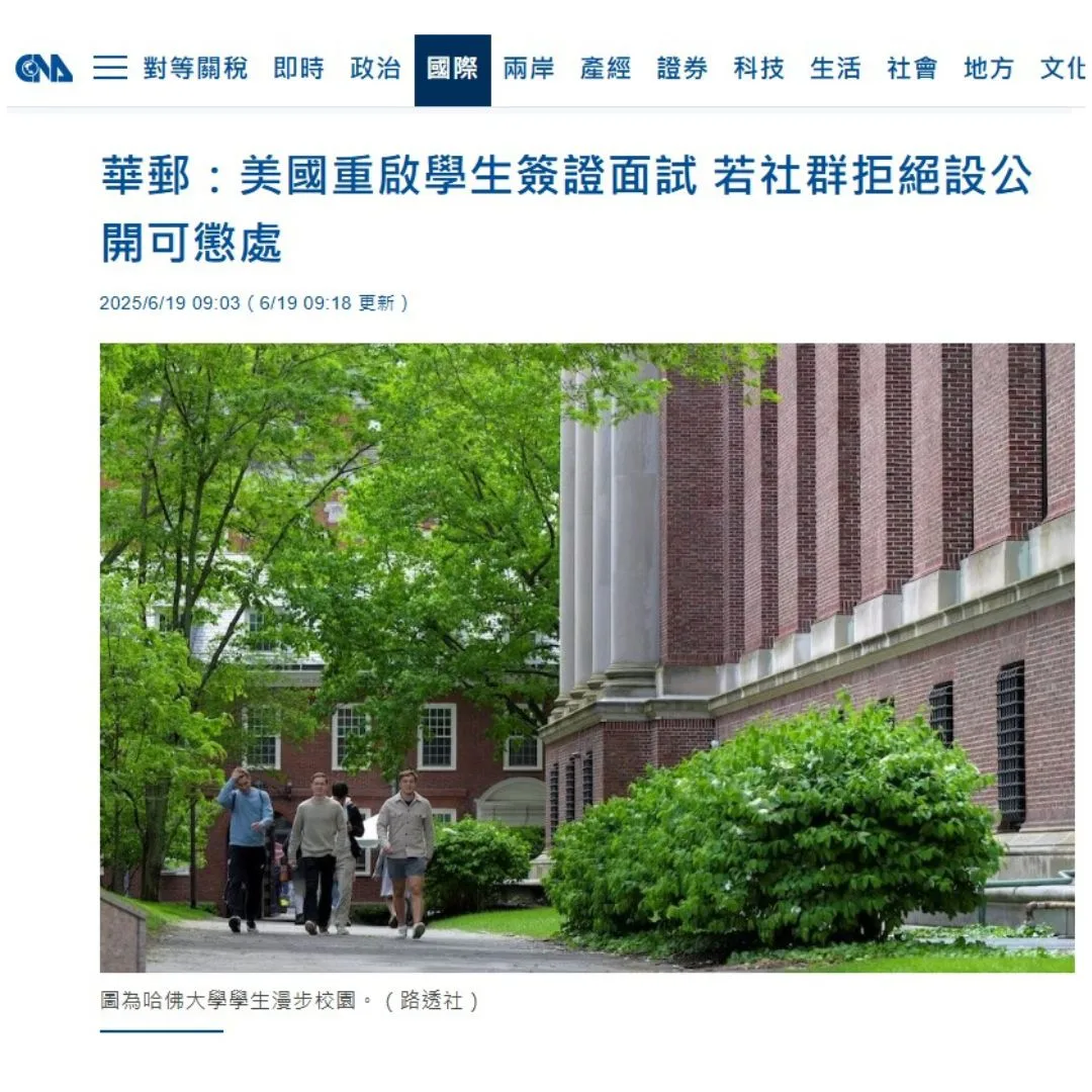 【簽證快訊】美國恢復學生簽證面試，新增嚴格社群媒體審查規定