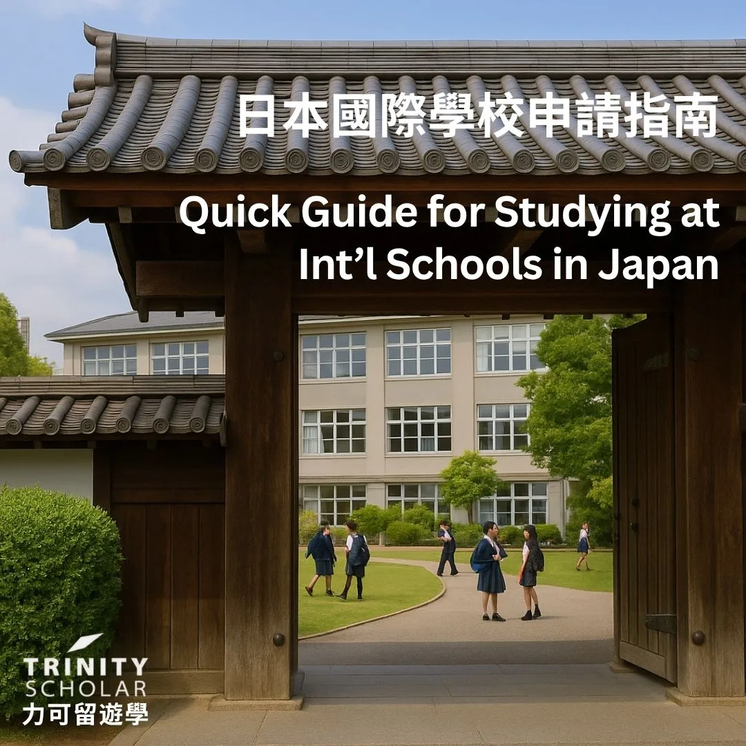 關鍵字建議：日本國際學校、IB 課程、日本留學、台灣家長、外籍家庭、東京國際學校、申請流程、第三文化小孩、TCK、教育規劃